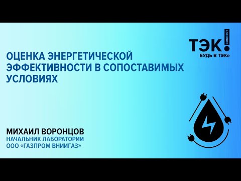 Все об оценке энергетической эффективности!