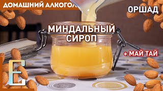 Миндальный сироп (Оршад) дома — рецепт без померанцевой воды