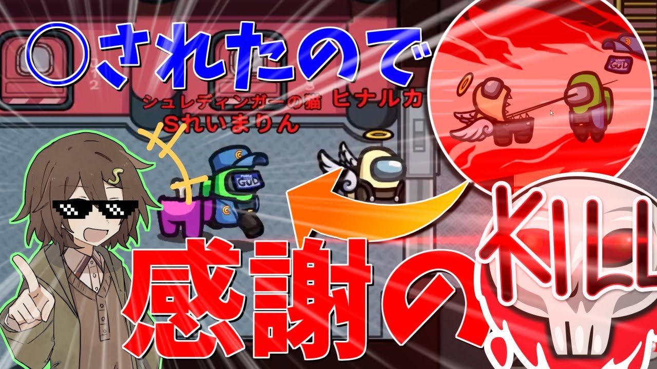 Among us #めめ村】キルの恩返し！？絶体絶命？任せてください