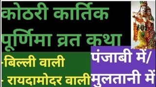 कठर करतक परणम वरत कथ बलल वलरय दमदर वल पजब व मलतन वलपजब म