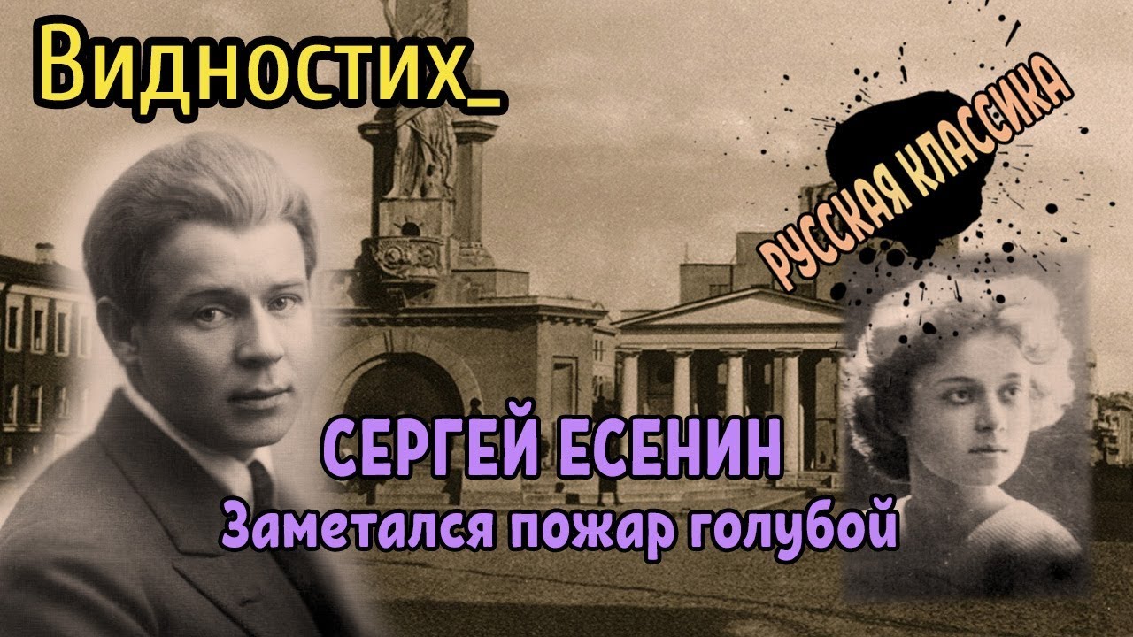 СЕРГЕЙ ЕСЕНИН ВИДЕОСТИХ: ЗАМЕТАЛСЯ ПОЖАР ГОЛУБОЙ - YouTube