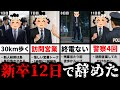 【25卒辞めた】ベンチャーの洗礼、12日間で味わった地獄体験