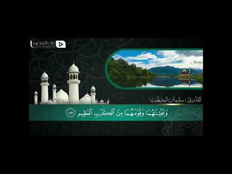 مزامير القراء تقدم تلاوه عطره للقارئ سليمان المقيطيب