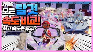 아니 속도가 이렇게 나온다고?? 두근두근타운 모든 탈것 속도 비교 screenshot 2