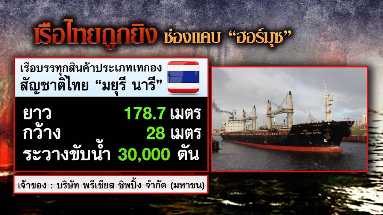 เร่งช่วย 3 ลูกเรือ “มยุรี นารี” ถูกโจมตีที่ช่องแคบฮอร์มุซ