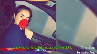 الفنانه رورو حرب اشربنا الحشيشه تحت العريشه