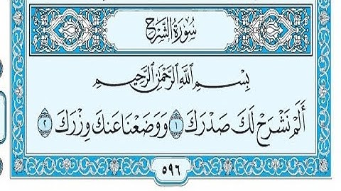 سورة الشرح مكتوبة / ناصر القطامي - Surat Al-Sharh written / Nasser Al-Qatami