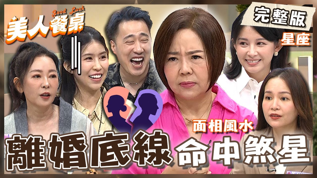 夫妻離婚底線！況明潔結婚走紅毯一見于美人就爆哭？美人姐爆心中想法：我沒撐過.你撐久一點！【#美人餐桌】20250528 EP19 完整版｜于美人