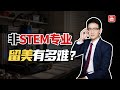 非STEM专业，留美有多难？看完这个你就懂了……
