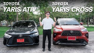 ปังทั้งคู่เพียงแต่ใช้งานต่างกัน! เปรียบเทียบ Toyota Yaris Ativ & Yaris Cross