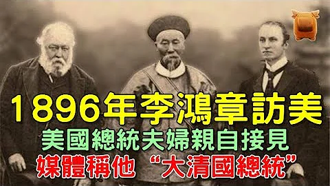 1896年清朝李鸿章访美，50万纽约市民走上街头，登上纽约时报... - 天天要闻