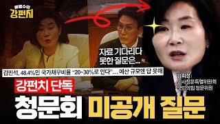 [🥊류병수의 강펀치] 김희정 &quot;사실 자료 기다리다 질의 못한 게 너무 많아요 예를 들어 아빠 찬스...&quot; Ep. 383