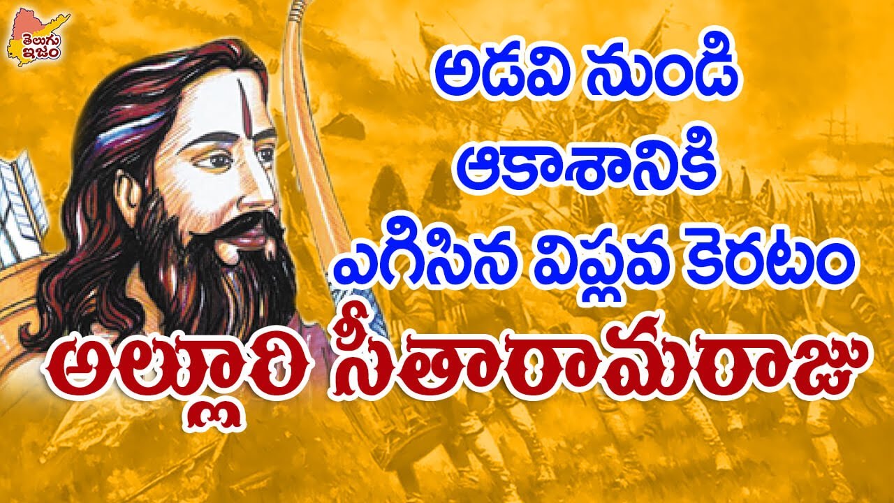 Telugu Legends | Alluri Sitarama Raju | Manyam Veerudu |  TeluguISM