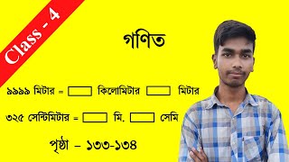 AMAR GANIT CLASS 4 PAGE 133-134 ।। AMAR GONIT CLASS 4 ।। আমার গনিত ক্লাস ৪ -পৃষ্ঠা- ১৩৩-১৩৪