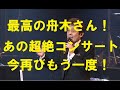 青春讃歌の舟木さん!気力!体力!若さ!その活力もう一度思い起こそう!あの歌この歌に渾身込める舟木さん!超絶スペシャルコンサートより。