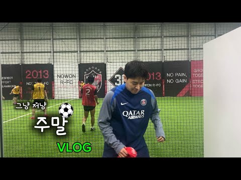 [VLOG] 그냥 저냥 주말 브이로그 (풋살 , 칵테일 , 앨범 작업)