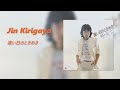 Jin Kirigaya(桐ヶ谷仁) - 遠い日のときめき
