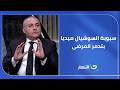 سبوبة السوشيال ميديا بتدمر المرضى د حسام الديب يكشف حقيقة علاج السرطان والمناعة بالأكل 