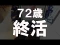 【72歳熟年離婚】終活始めました#29