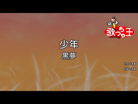 カラオケ 少年 黒夢 Youtube