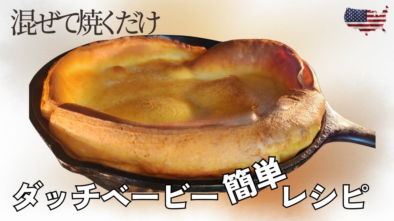 材料5つでふわっと膨らむドイツ風オーブンパンケーキ（ダッチベービー