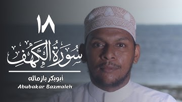 ١٨ | سورة الكهف | أبوبكر بازماله