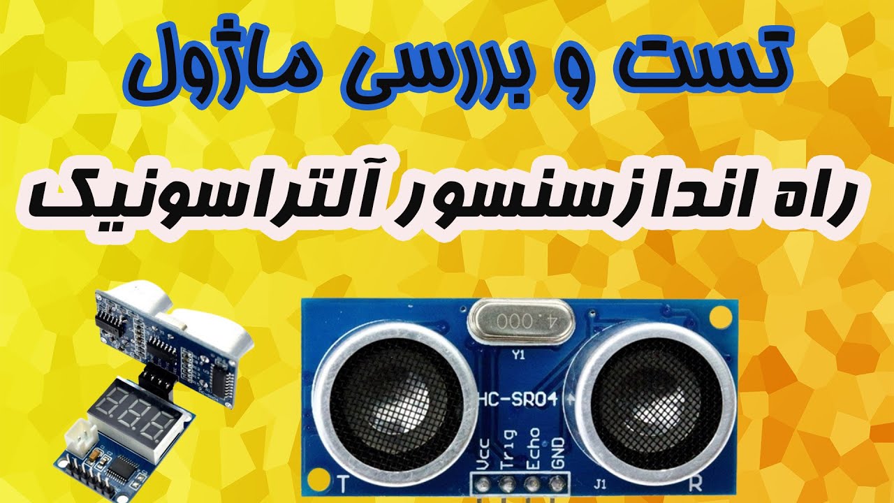 أ فاصله سنج آلتراسونیک أ تست و بررسی ماژول فاصله سنج آلتراسونیک - YouTube