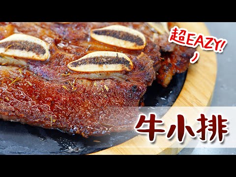 EP78｜牛小排這樣做不失敗!!｜牛小排｜Joe醬煮