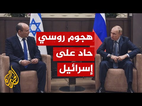 توتر العلاقات بين روسيا وإسرائيل بعد الحرب على أوكرانيا