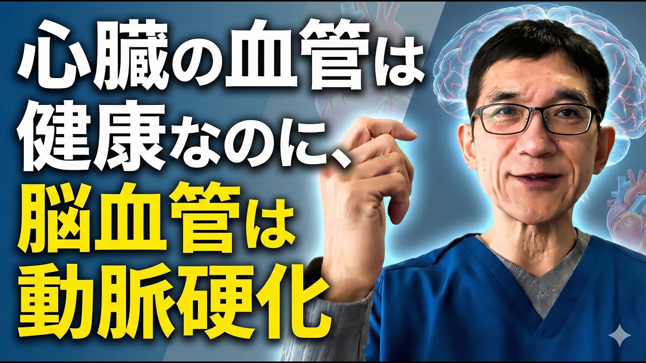 【動脈硬化】コレステロールが低くて、心臓の血管＝冠動脈に動脈硬化がないような人達が、実は脳血管の動脈硬化が強かったという話。
