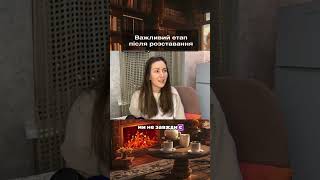 важливий етап після розставання