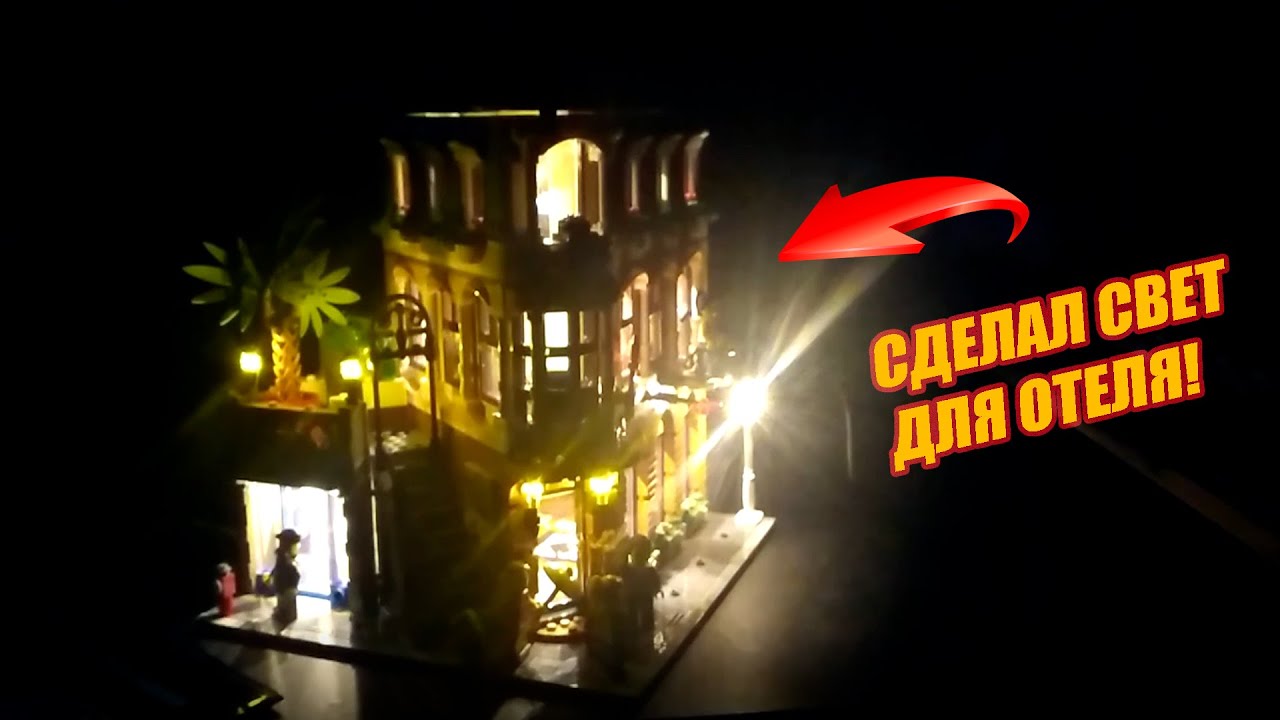 СВЕТ ДЛЯ БУТИК ОТЕЛЯ - LEGO 10297 - Boutique Hotel - Lightailing 10297 - YearBrick