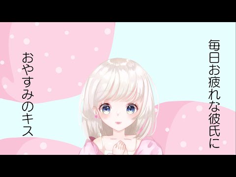 【男性向け】毎日お疲れな彼におやすみのキス