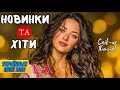 Найкращі Українські Хіти 2026 Запальна Музика для Душі та Гарного Настрою