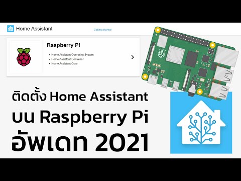 สอนลง Home Assistant บน Raspberry Pi อัพเดทปี 2021