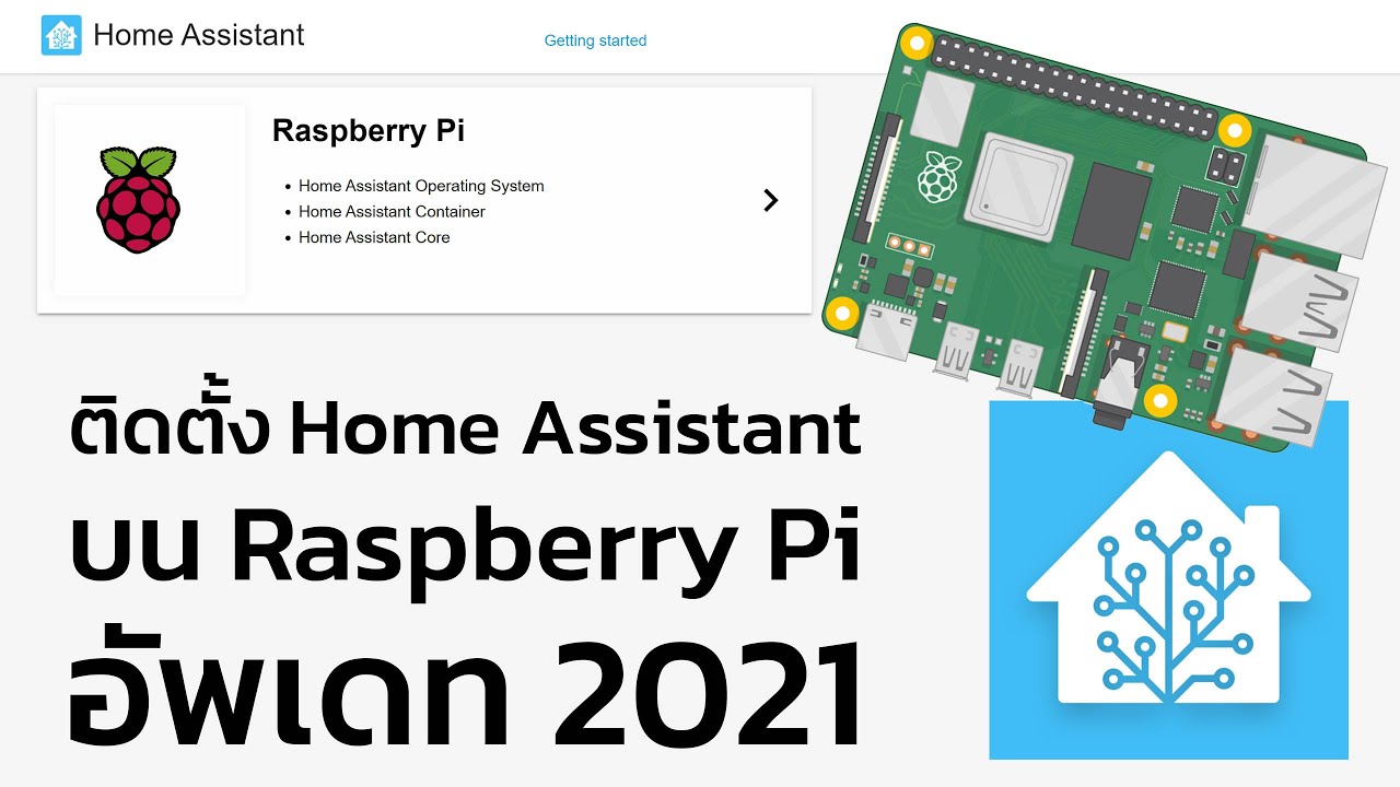 สอนลง Home Assistant บน Raspberry Pi อัพเดทปี 2021