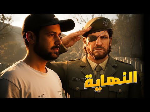 METAL GEAR SOLID Δ SNAKE EATER النهاية ويا لها من نهاية 6 