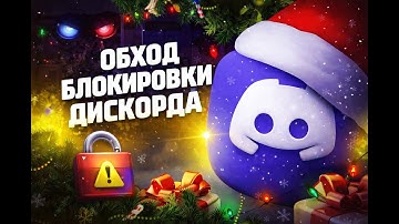 Дискорд обход | Дискорд фикс | Фикс дискорда