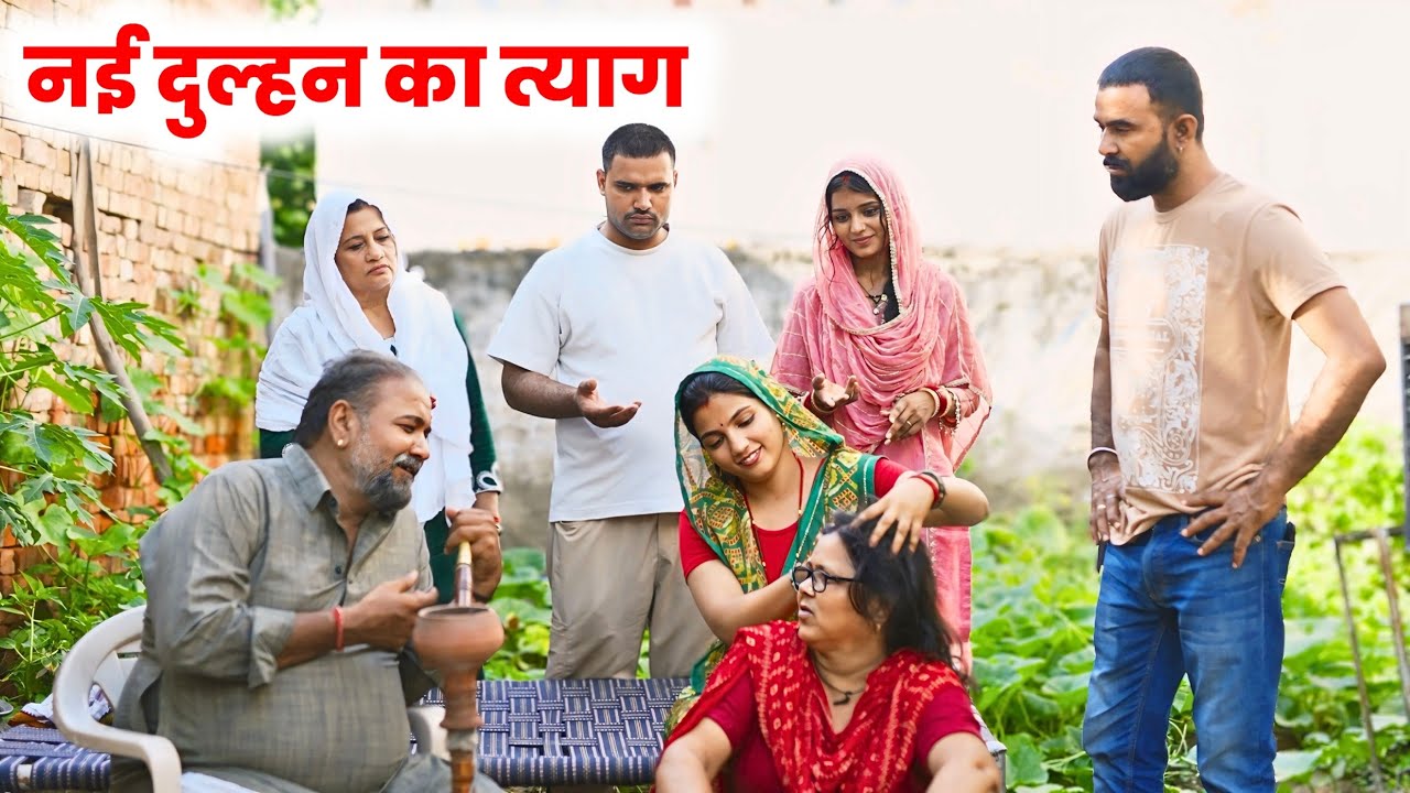 नई दुल्हन का त्याग | Priya Bhardwaj Haryanvi Natak | New Haryanvi Natak 2025 #natak #lovestory