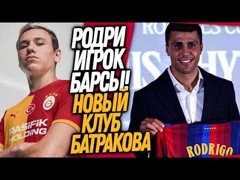 ВСË! ЭТОТ ТРАНСФЕР ВЕРНЕТ БАРСЕЛОНУ НА ТРОН! НОВЫЙ КЛУБ БАТРАКОВА / Доза Футбола