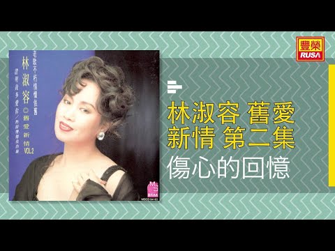 林淑容 - 傷心的回憶 [Original Music Audio]
