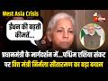 महंगाई और ईंधन कीमतों पर क्या बोलीं वित्त मंत्री Nirmala Sitharaman ? | Petrol-Diesel Price Hike