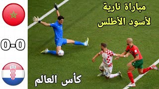 ملخص كامل لمباراة المغرب ضد كرواتيا كأس العالم 2022 مباراة نارية 🔥🔥🔥