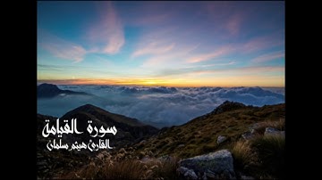 سورة القيامة  من صلاة التهجد بمسجد التوحيد بشبرا 1439 للقارىء هيثم سلمان