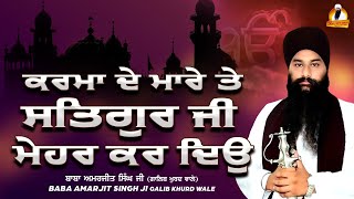 Baba Amarjeet Singh Ji Galib Khurd | Karma De Maare Te Satgur Ji Mehar Kar Diyo | #KirtanRoopi 2022