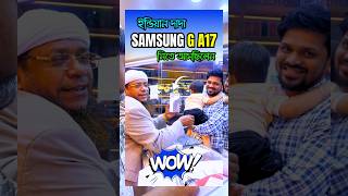 🔥 ইন্ডিয়ান দাদা Shukran-এ এসে কিনলেন Samsung Galaxy A17 😍