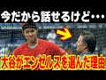 「5年経った今だから話すけど…」バレロ代理人が語った大谷翔平がエンゼルスを選んだ本当の理由に世界が驚愕!!【海外の反応/メジャーリーグ/MLB】