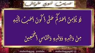 8حديث 15 ص البخارى لا يؤمن احدكم حتى اكون احب اليه