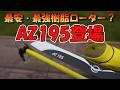 「新製品」AZ Power AZ195樹脂ローター徹底レビュー M2V3VPRO編