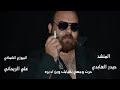 حيدر العبادي حرت بغيابك وجهي وين اضمه mp3